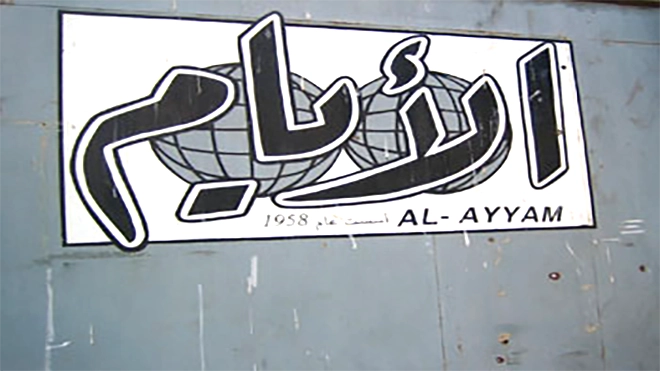 ​"الأيام" في ذكراها الـ67